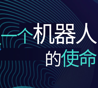 光格大講堂 | 一臺軌道機器人的使命