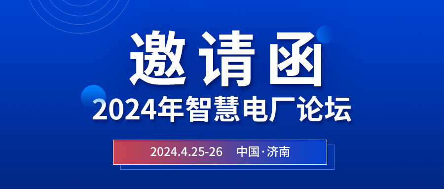 精彩光格 | 2024年智慧電廠(chǎng)論壇即將在濟南開(kāi)幕，誠邀關(guān)注
