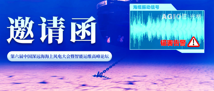 邀請函 | 光格科技與您相約第六屆中國深遠海海上風(fēng)電大會(huì )暨智能運維高峰論壇