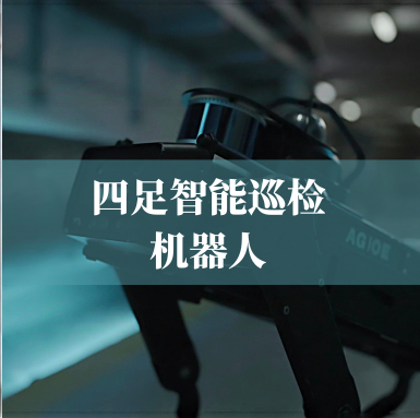 革新工業(yè)巡檢！光格科技四足智能巡檢機器人，復雜環(huán)境的全能衛士